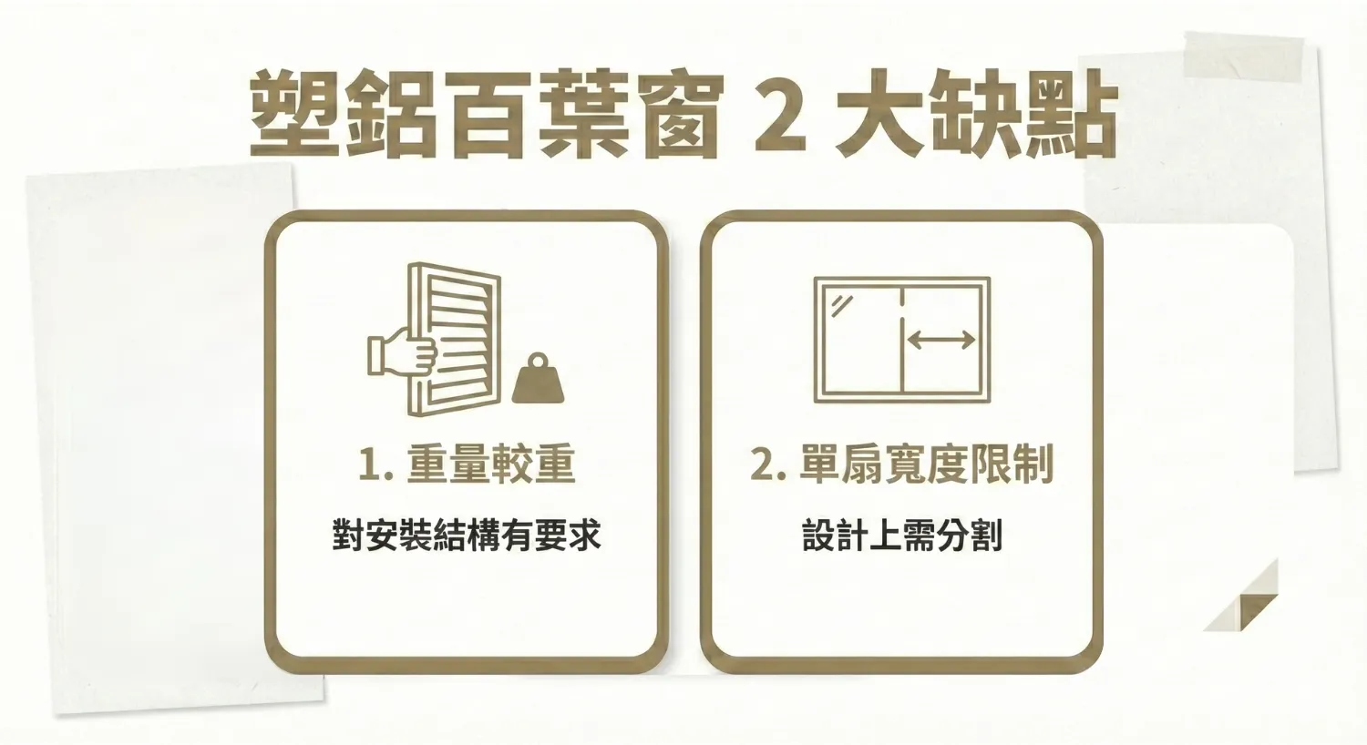 塑鋁百葉窗 2 大物理性缺點